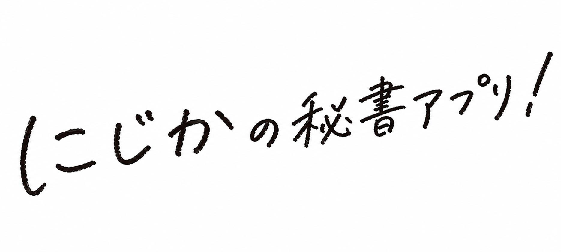 にじかの秘書アプリ！